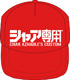 シャア専用 メッシュキャップ