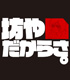 ガンダム/機動戦士ガンダム/坊やTシャツ