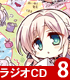 ラジオCD「オトメ*ドメイン RADIO*MAIDEN」 Vol.8 オトメ*ドメイン/オトメ*ドメイン/ラジオCD「オトメ*ドメイン RADIO*MAIDEN」 Vol.8
