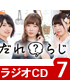 ラジオCD「だれ?らじ」Vol.7 だれ?らじ/だれ?らじ/ラジオCD「だれ?らじ」Vol.7