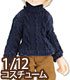 PIC240【1/12サイズドール用】1/12 フィッシャーマンズハイネックセーター AZONE/ピコニーモコスチューム/PIC240【1/12サイズドール用】1/12 フィッシャーマンズハイネックセーター