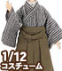 PIC259【1/12サイズドール用】1/12 男の子書生セット AZONE/ピコニーモコスチューム/PIC259【1/12サイズドール用】1/12 男の子書生セット