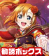 ラブライブ!スクールアイドルコレクション μ’sスクフェス特待生勧誘ボックス ラブライブ!/ラブライブ!スクールアイドルフェスティバル/ラブライブ!スクールアイドルコレクション μ’sスクフェス特待生勧誘ボックス