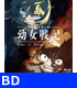 劇場版 幼女戦記 通常版【Blu-ray】