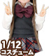 PIC302【1/12サイズドール用】1/12 アフタースクールセット AZONE/ピコニーモコスチューム/PIC302【1/12サイズドール用】1/12 アフタースクールセット