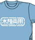 ガンダム/機動戦士ガンダム/水陸両用ロゴ Tシャツ