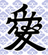 義風堂々！！直江兼続　～前田慶次月語り～/義風堂々！！直江兼続　～前田慶次月語り～/直江兼続湯のみ
