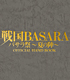 ★限定★戦国BASARA バサラ祭~夏の陣~ OFFICIAL HAND BOOK 戦国BASARA/戦国BASARA/★限定★戦国BASARA バサラ祭~夏の陣~ OFFICIAL HAND BOOK