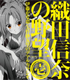 ラジオCD 「織田信奈の野望 伊藤かな恵・矢作紗友里のデアルカラジオ」 vol.1 織田信奈の野望/織田信奈の野望/ラジオCD 「織田信奈の野望 伊藤かな恵・矢作紗友里のデアルカラジオ」 vol.1