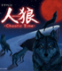 ドラマCD 「人狼 - Chaotic Time -」 人狼 - Chaotic Time -/人狼 - Chaotic Time -/ドラマCD 「人狼 - Chaotic Time -」