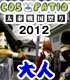 <大人>COS-PATIO in 太秦戦国祭り 2012 前売り券 太秦戦国祭り/太秦戦国祭り/<大人>COS-PATIO in 太秦戦国祭り 2012 前売り券