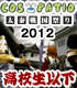 <高校生以下>COS-PATIO in 太秦戦国祭り 2012 前売り券 太秦戦国祭り/太秦戦国祭り/<高校生以下>COS-PATIO in 太秦戦国祭り 2012 前売り券