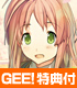 ★GEE!特典付★いますぐお兄ちゃんに妹だっていいたい! 完全生産限定版 いますぐお兄ちゃんに妹だっていいたい!/いますぐお兄ちゃんに妹だっていいたい!/★GEE!特典付★いますぐお兄ちゃんに妹だっていいたい! 完全生産限定版