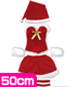 【50cmドール用】50サンタセット2012 AZONE/50 Collection/【50cmドール用】50サンタセット2012