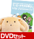 うーさー/うーさーのその日暮らし/うーさーのその日暮らしDVD＆ぬいぐるみセット