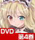 僕は友達が少ないNEXT 第4巻【DVD】 僕は友達が少ない/僕は友達が少ないNEXT/僕は友達が少ないNEXT 第4巻【DVD】