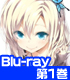 僕は友達が少ないNEXT 第1巻【Blu-ray】 僕は友達が少ない/僕は友達が少ないNEXT/僕は友達が少ないNEXT 第1巻【Blu-ray】
