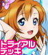 ヴァイスシュヴァルツ トライアルデッキ ラブライブ! ラブライブ!/ラブライブ!/ヴァイスシュヴァルツ トライアルデッキ ラブライブ!