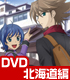 「立ち上がれ!僕らのヴァンガード」 旅ヴァン ~北海道編~【DVD】 カードファイト!! ヴァンガード/カードファイト!! ヴァンガード/「立ち上がれ!僕らのヴァンガード」 旅ヴァン ~北海道編~【DVD】