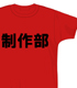 GAINAX アニメ職業Tシャツ「制作部」 メーカーオリジナル/ゼネラルプロダクツ/GAINAX アニメ職業Tシャツ「制作部」