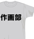 GAINAX アニメ職業Tシャツ「作画部」 メーカーオリジナル/ゼネラルプロダクツ/GAINAX アニメ職業Tシャツ「作画部」