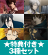 ★特典ポストカード付★サイコパス ポストカードブック/3種セット PSYCHO-PASS -サイコパス-/PSYCHO-PASS -サイコパス-/★特典ポストカード付★サイコパス ポストカードブック/3種セット