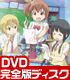 TVアニメ「あいうら」 「あいうらじお」完全版ディスク【DVD-ROM】 あいうら/あいうら/TVアニメ「あいうら」 「あいうらじお」完全版ディスク【DVD-ROM】