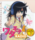 ラジオCD 「ワタモテRADIO DJCD」 喪1 私がモテないのはどう考えてもお前らが悪い!/私がモテないのはどう考えてもお前らが悪い!/ラジオCD 「ワタモテRADIO DJCD」 喪1