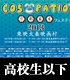 <高校生以下>COS-PATIO in 京都幕末フェスティバル2013 前売り券 太秦上洛まつり/太秦上洛まつり/<高校生以下>COS-PATIO in 京都幕末フェスティバル2013 前売り券