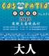 <大人>COS-PATIO in 京都幕末フェスティバル2013 前売り券 太秦上洛まつり/太秦上洛まつり/<大人>COS-PATIO in 京都幕末フェスティバル2013 前売り券