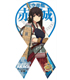 艦隊これくしょん-艦これ- マグコレ 第1弾 赤城 艦隊これくしょん -艦これ-/艦隊これくしょん -艦これ-/艦隊これくしょん-艦これ- マグコレ 第1弾 赤城